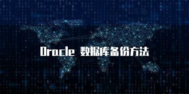Oracle 数据库备份方法