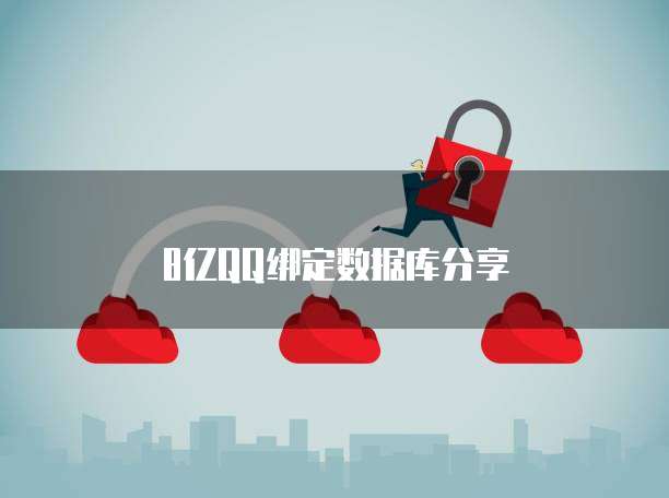 8亿QQ绑定数据库分享