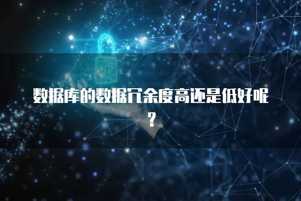 数据库的数据冗余度高还是低好呢?