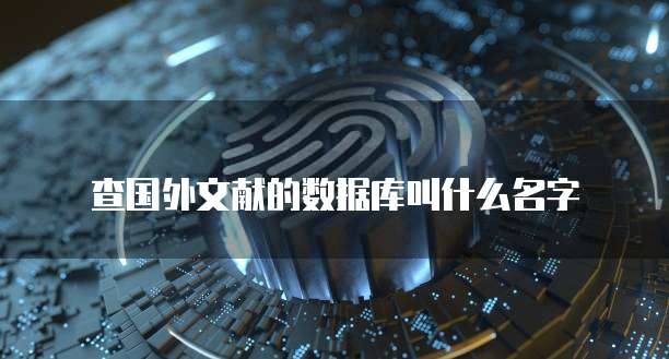 查国外文献的数据库叫什么名字