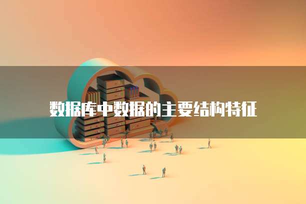 数据库中数据的主要结构特征