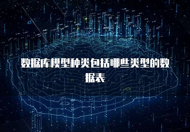 数据库模型种类包括哪些类型的数据表