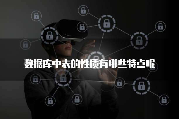 数据库中表的性质有哪些特点呢