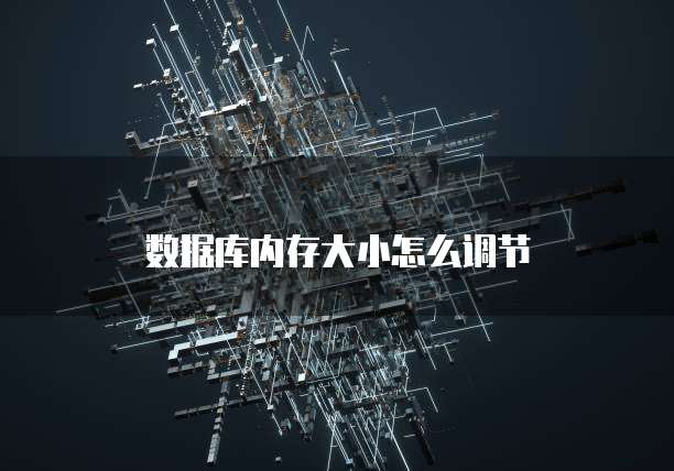 数据库内存大小怎么调节