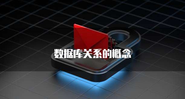 数据库关系的概念