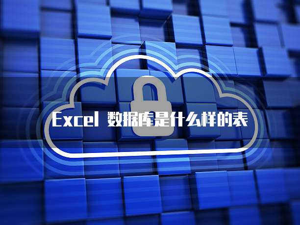 Excel 数据库是什么样的表