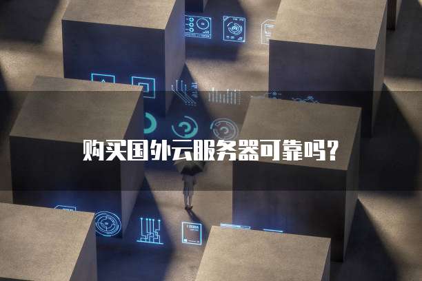 购买国外云服务器可靠吗?