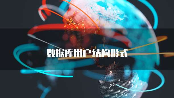 数据库用户结构形式