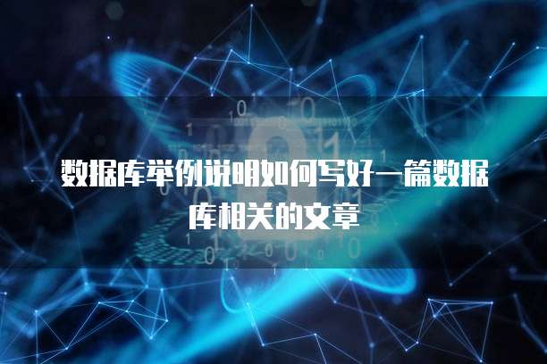 数据库举例说明如何写好一篇数据库相关的文章