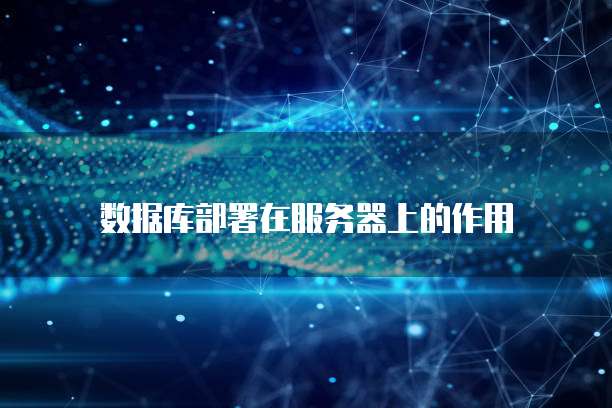 数据库部署在服务器上的作用