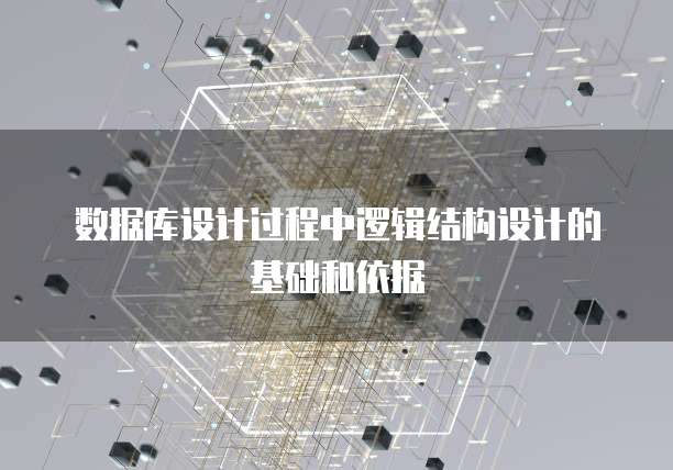 数据库设计过程中逻辑结构设计的基础和依据