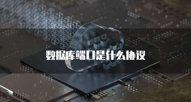 数据库端口是什么协议