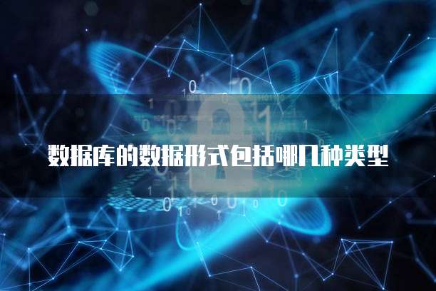 数据库的数据形式包括哪几种类型