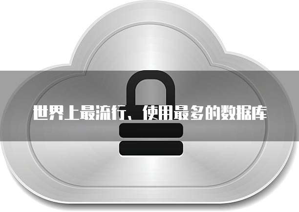 世界上最流行、使用最多的数据库