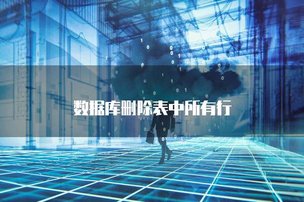 数据库删除表中所有行