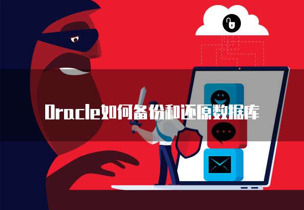 Oracle如何备份和还原数据库