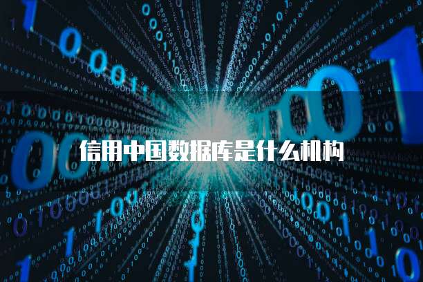 信用中国数据库是什么机构