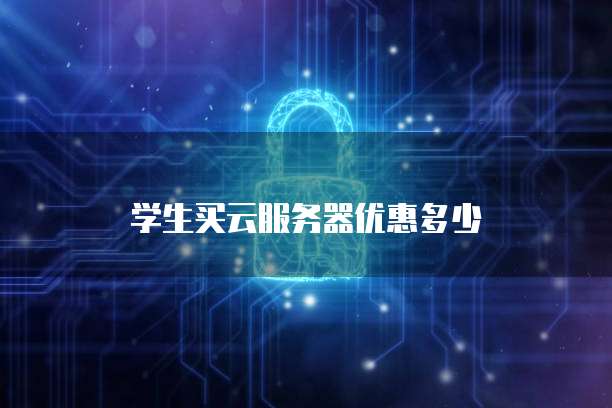 学生买云服务器优惠多少