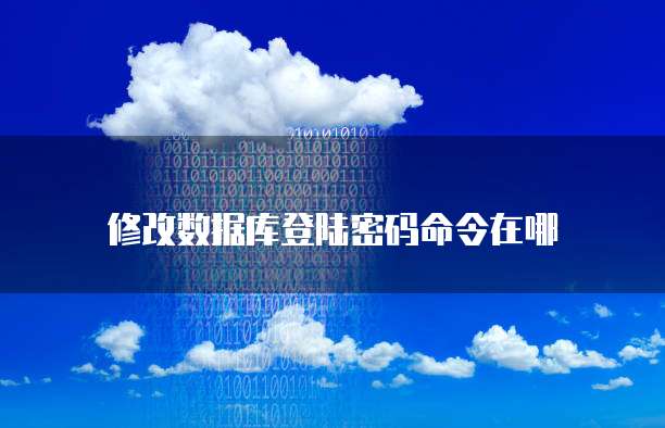 修改数据库登陆密码命令在哪