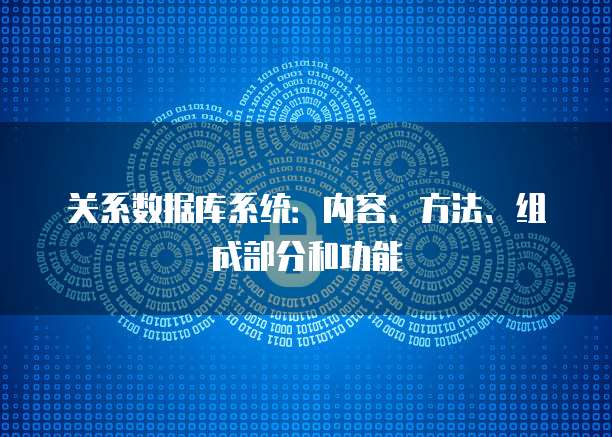关系数据库系统:内容、方法、组成部分和功能