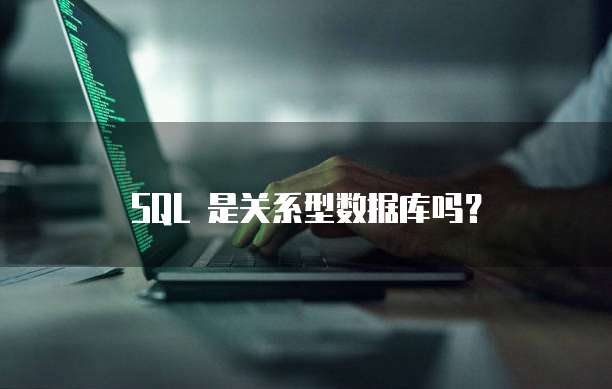 SQL 是关系型数据库吗?