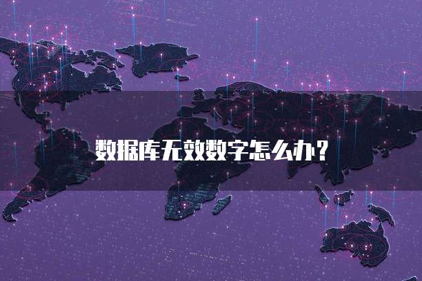 数据库无效数字怎么办？