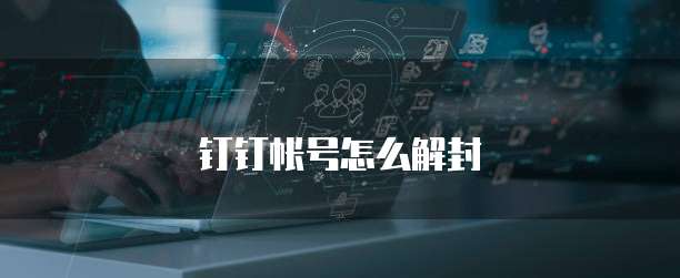 钉钉帐号怎么解封