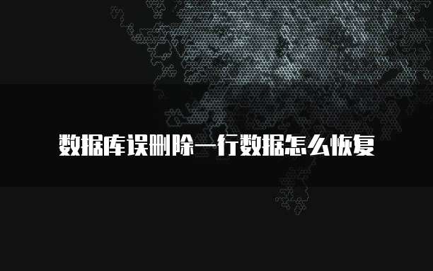数据库误删除一行数据怎么恢复