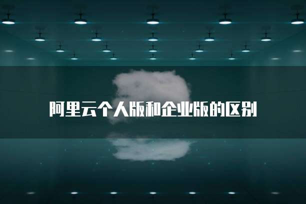 阿里云个人版和企业版的区别