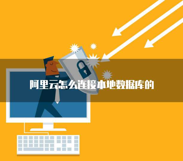 阿里云怎么连接本地数据库的