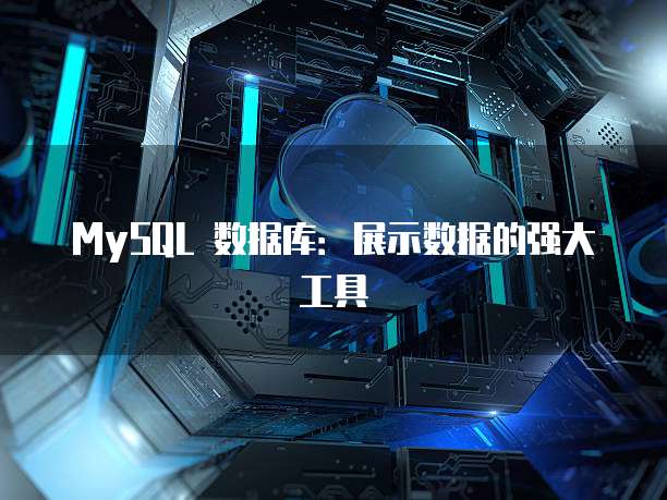 MySQL 数据库:展示数据的强大工具