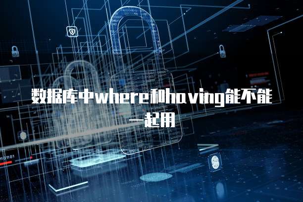 数据库中where和having能不能一起用