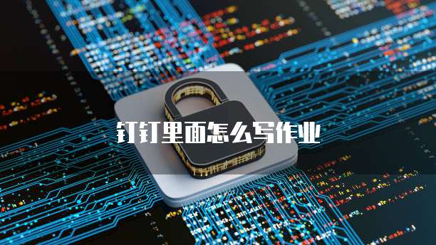 钉钉里面怎么写作业