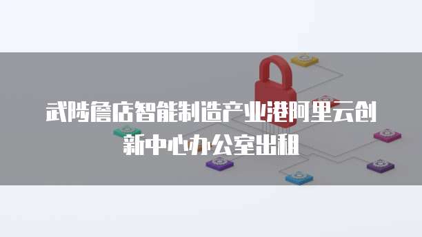 武陟詹店智能制造产业港阿里云创新中心办公室出租