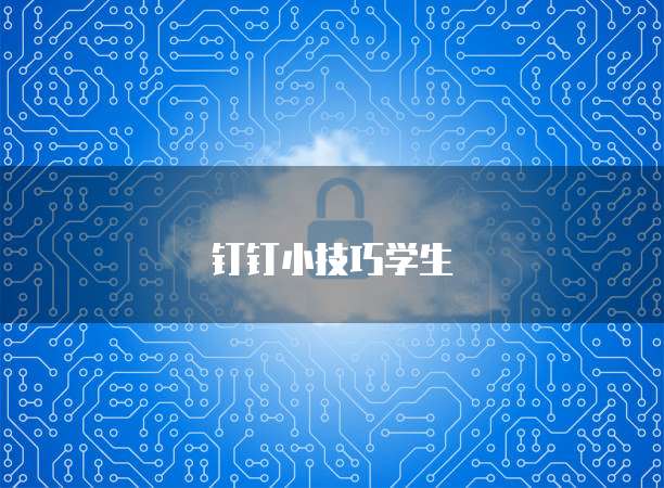 钉钉小技巧学生