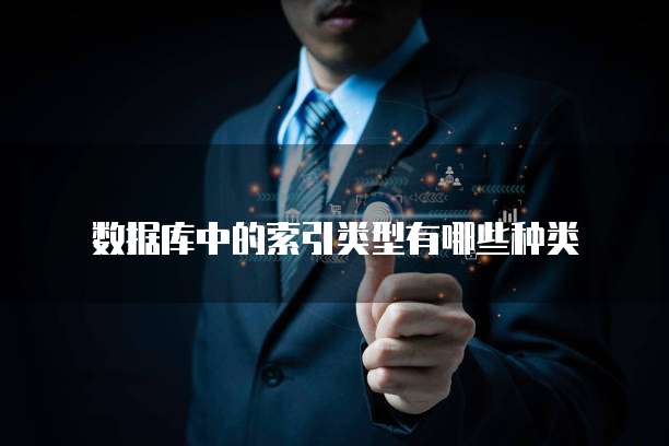 数据库中的索引类型有哪些种类