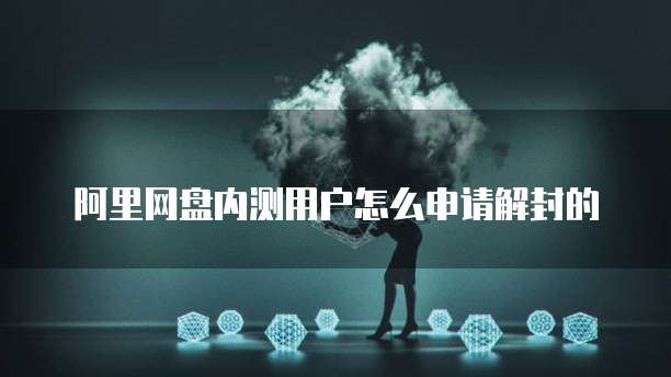 阿里网盘内测用户怎么申请解封的