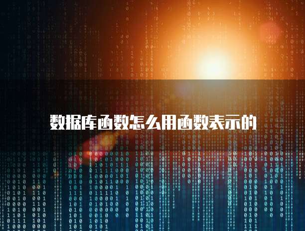 数据库函数怎么用函数表示的