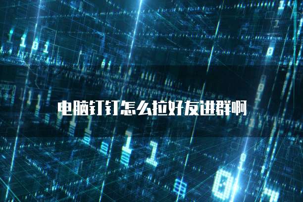 电脑钉钉怎么拉好友进群啊