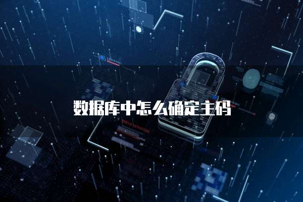 数据库中怎么确定主码
