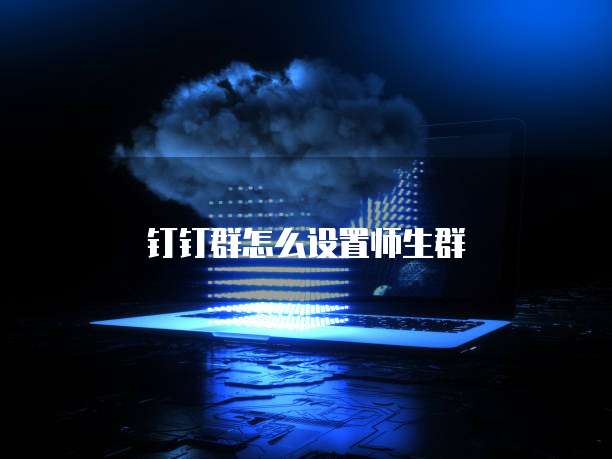 钉钉群怎么设置师生群