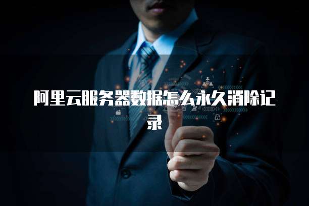 阿里云短信字数限制多少个字符啊怎么办