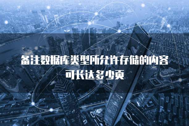 备注数据库类型所允许存储的内容可长达多少页