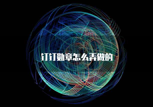 钉钉勋章怎么弄做的