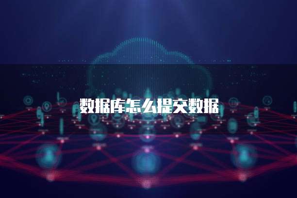 数据库怎么提交数据