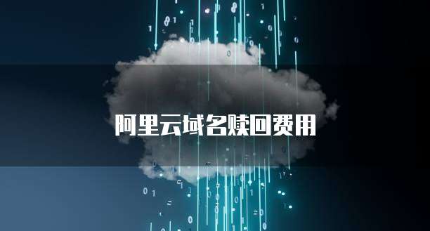 阿里云域名赎回费用