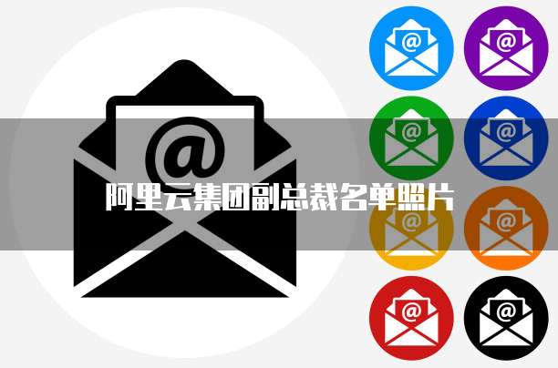 阿里云集团副总裁名单照片