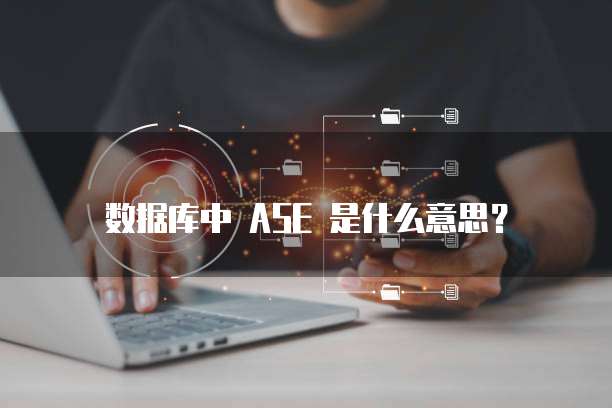 数据库中 ASE 是什么意思?