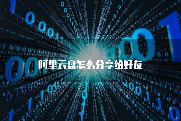 阿里云盘怎么分享给好友