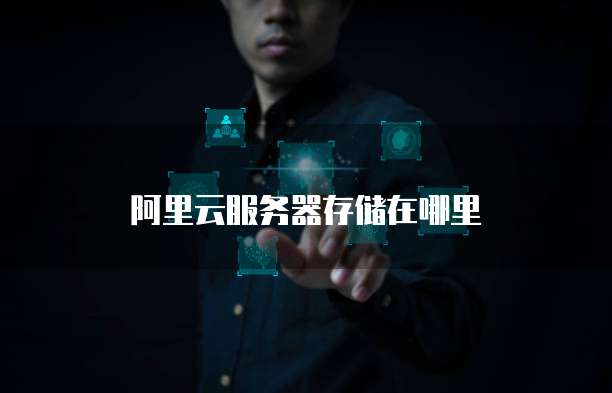 阿里云服务器存储在哪里